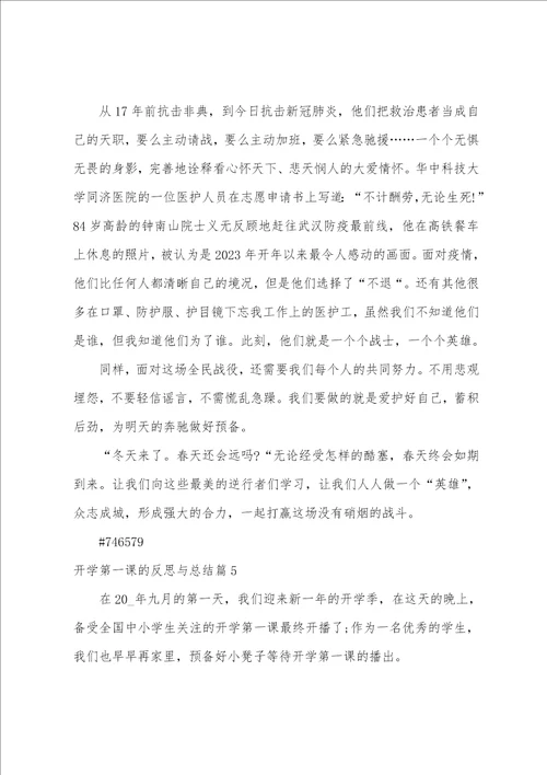 开学第一课的反思与总结11篇