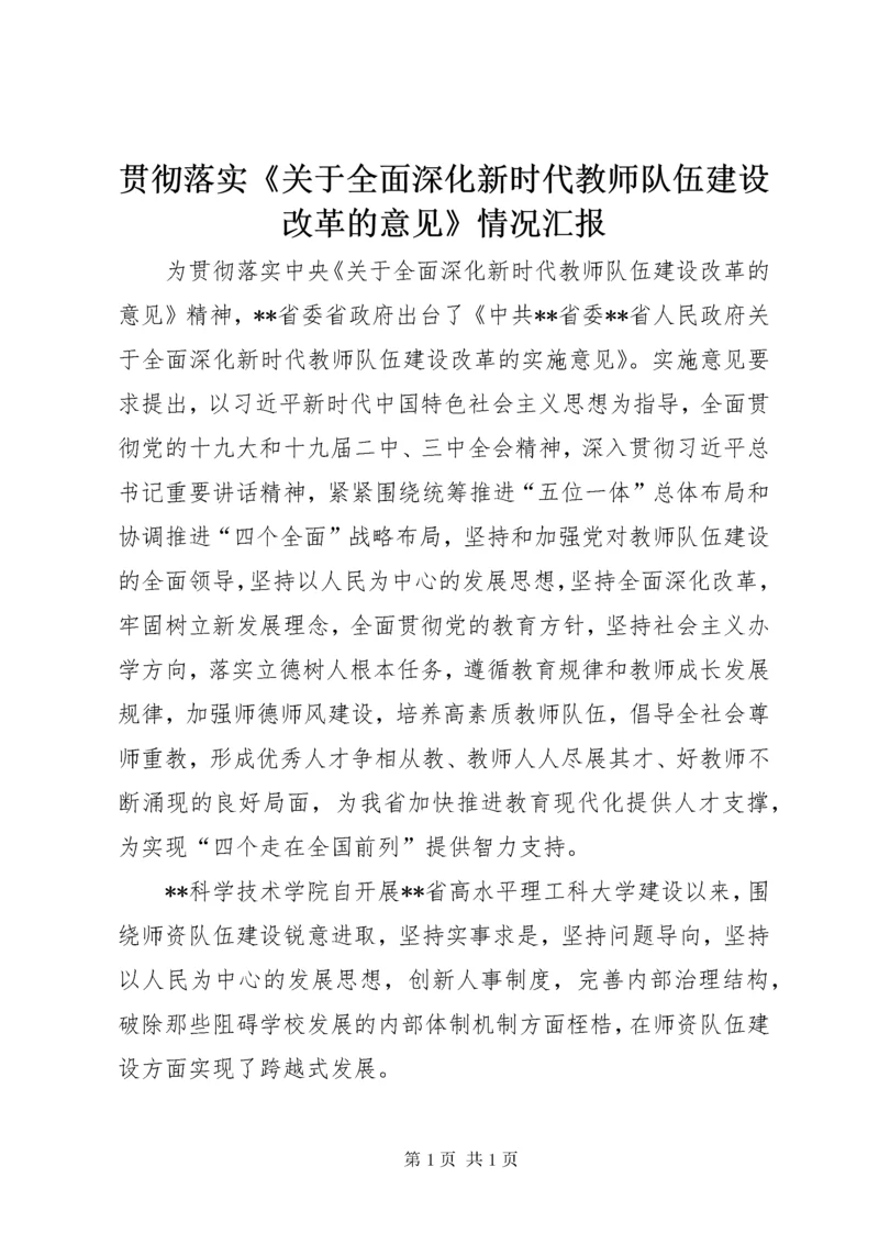 贯彻落实《关于全面深化新时代教师队伍建设改革的意见》情况汇报.docx