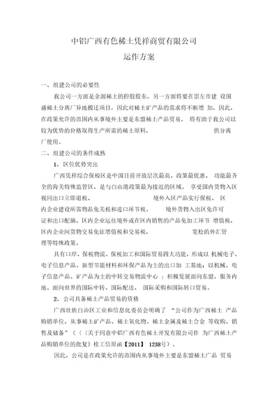 凭祥商贸有限公司运作方案