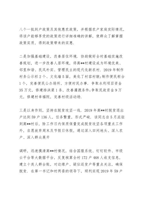 驻村干部的现实表现材料三则.docx