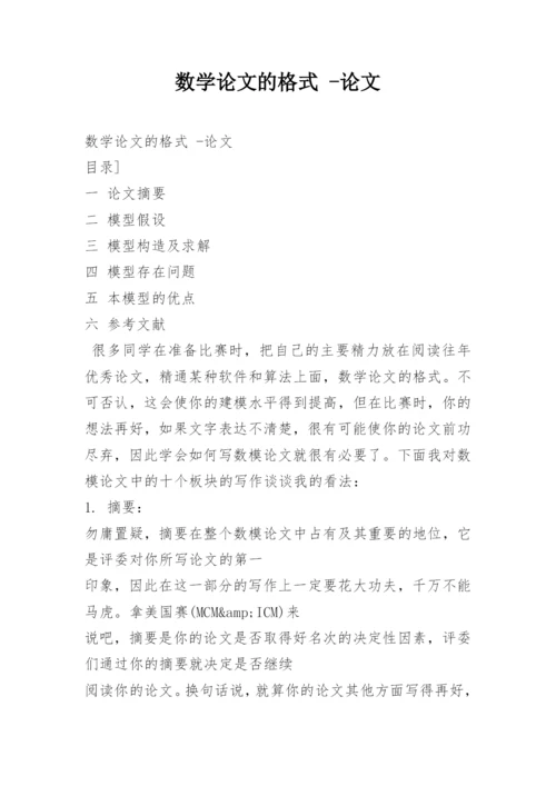 数学论文的格式 -论文.docx
