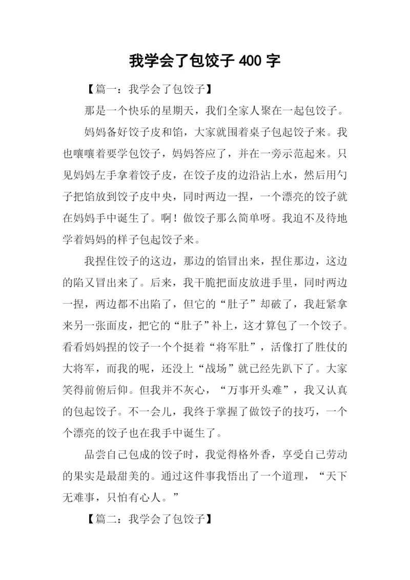 我学会了包饺子400字.docx