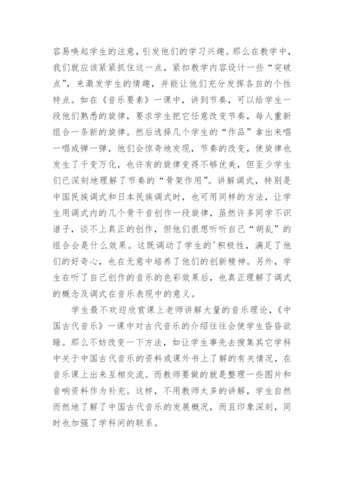 谈高中音乐欣赏教学中的创新论文.docx