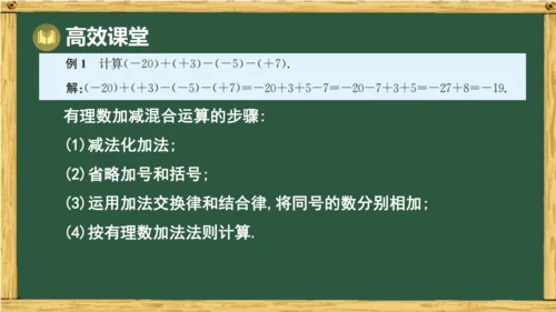 人教版数学（2024）七年级上册2.1.2 第2课时 有理数的加减混合运算课件（共15张PPT）