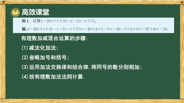 人教版数学（2024）七年级上册2.1.2 第2课时 有理数的加减混合运算课件（共15张PPT）