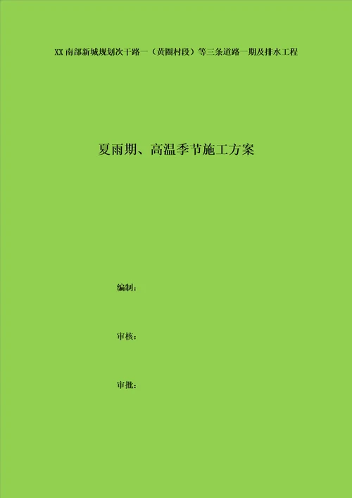 道路一期及排水工程夏雨季高温季节施工方案