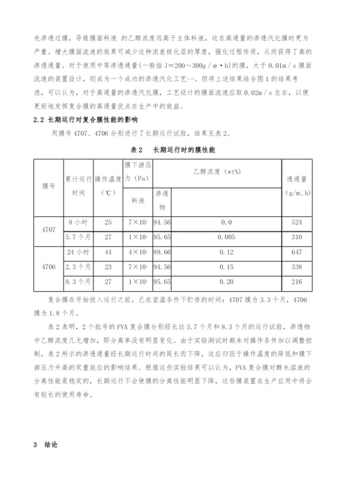 PVA复合膜的渗透汽化性能研究(I).docx