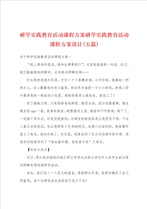 研学实践教育活动课程方案研学实践教育活动课程方案设计五篇