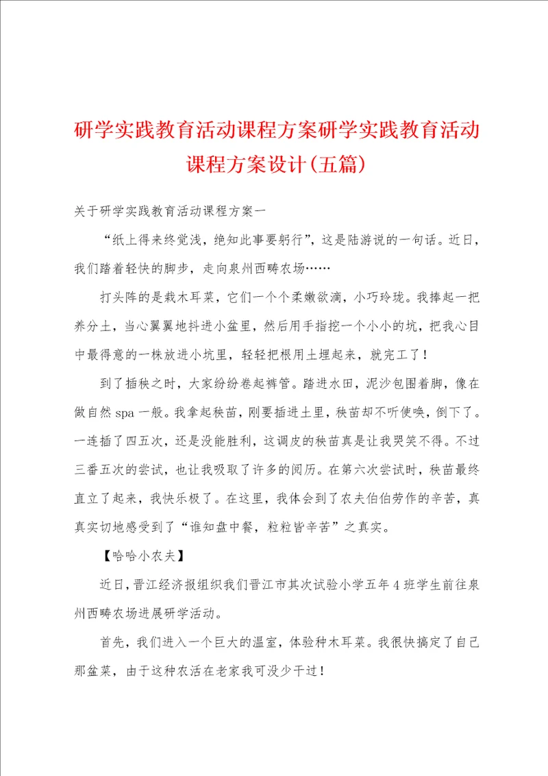 研学实践教育活动课程方案研学实践教育活动课程方案设计五篇