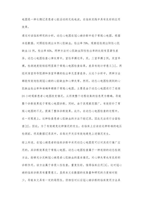 动态心电图与常规心电图诊断冠心病的临床对比分析胡雨霜.docx