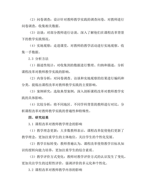 课程改革对教师教学实践的影响