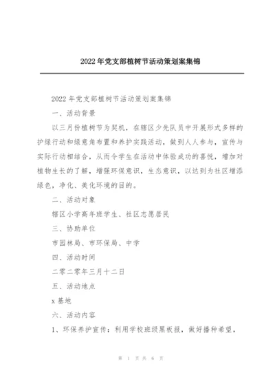 2022年党支部植树节活动策划案集锦.docx