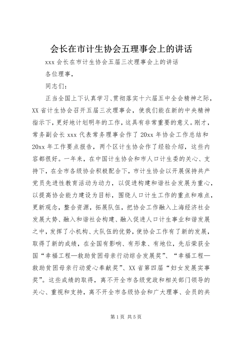 会长在市计生协会五理事会上的致辞.docx