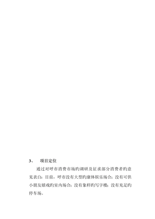 “首府广场”专题策划专题方案概述.docx