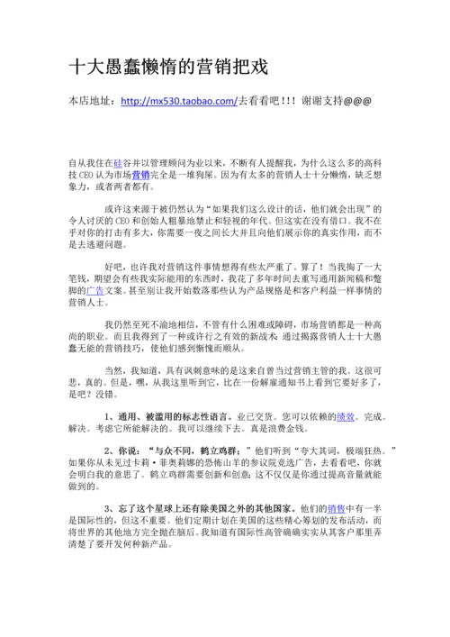 十大愚蠢懒惰的营销把戏.docx