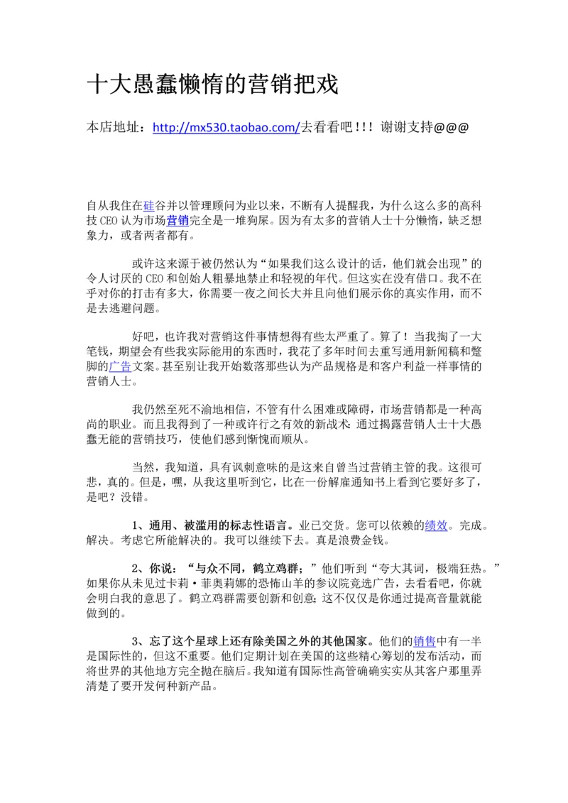 十大愚蠢懒惰的营销把戏.docx