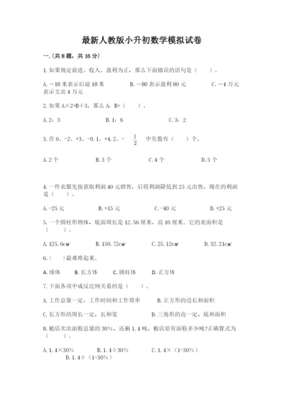 最新人教版小升初数学模拟试卷及参考答案【预热题】.docx