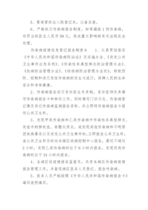 传染病疫情信息登记报告制度.docx