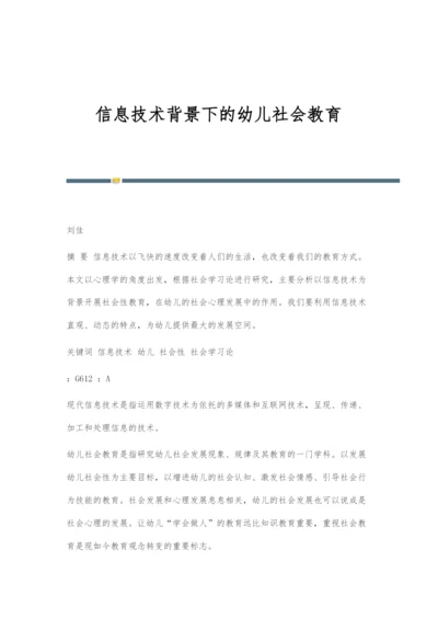 信息技术背景下的幼儿社会教育.docx