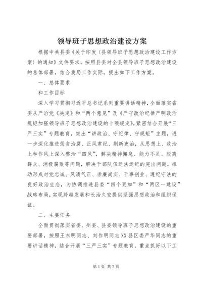 领导班子思想政治建设方案.docx