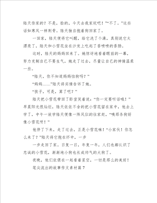 笔尖流出的故事作文素材10篇
