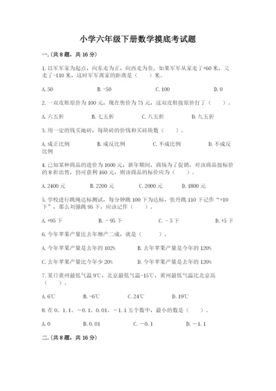 小学六年级下册数学摸底考试题（完整版）.docx