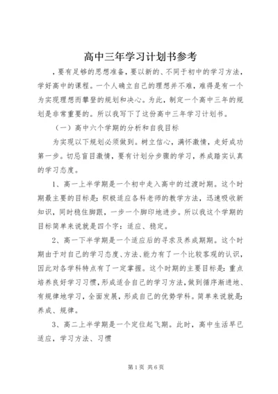 高中三年学习计划书参考.docx