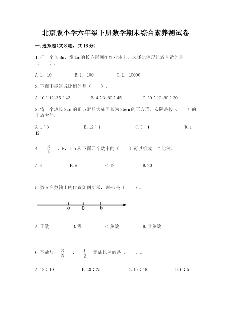 北京版小学六年级下册数学期末综合素养测试卷及答案（历年真题）.docx