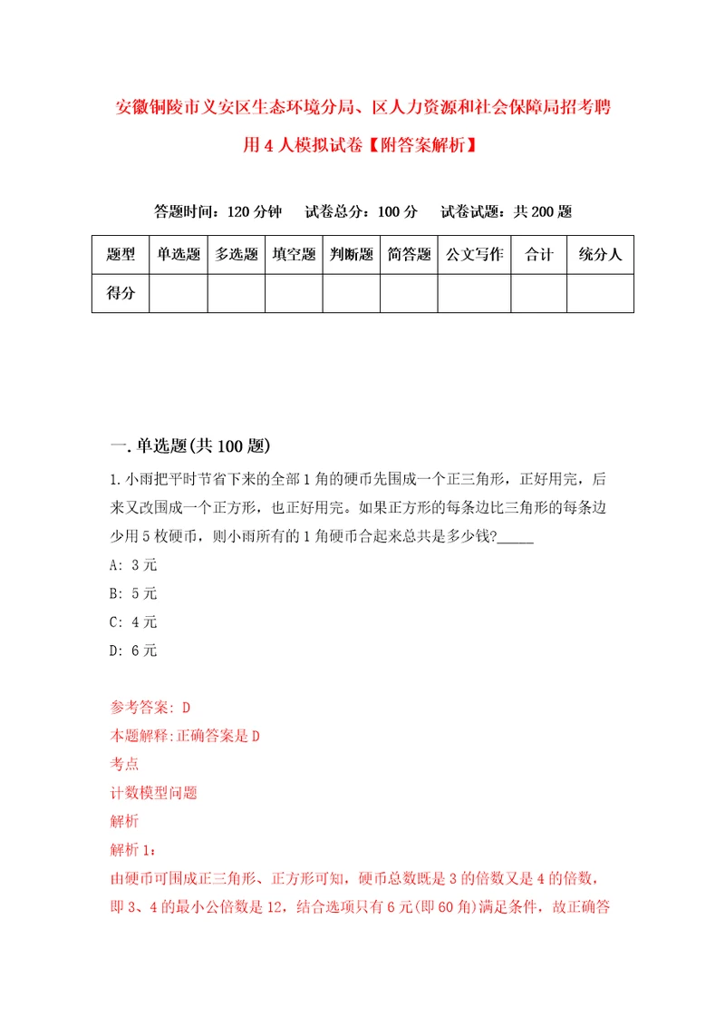 安徽铜陵市义安区生态环境分局、区人力资源和社会保障局招考聘用4人模拟试卷附答案解析第6卷