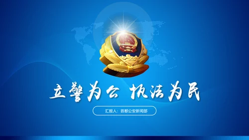 蓝色公安局警察交警队特警派出所民警PPT