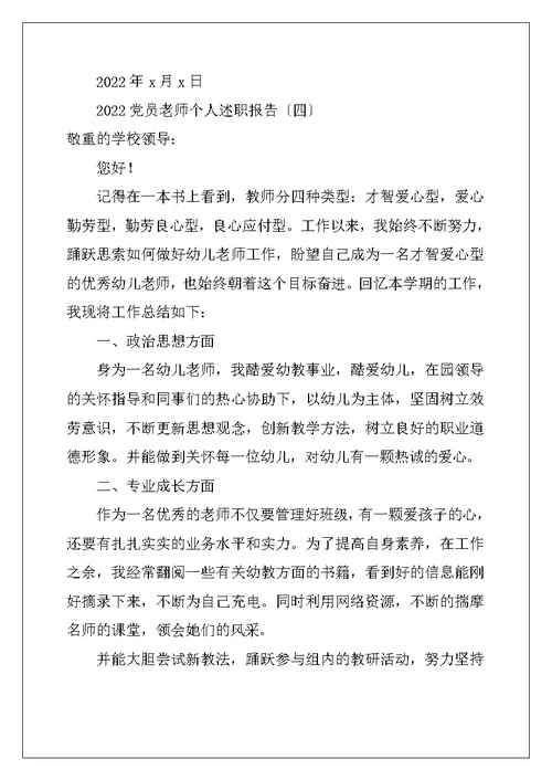 2022党员教师个人述职报告