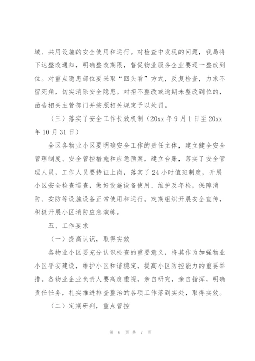 物业公司安全隐患排查整改方案.docx