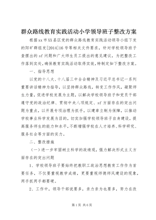 群众路线教育实践活动小学领导班子整改方案.docx