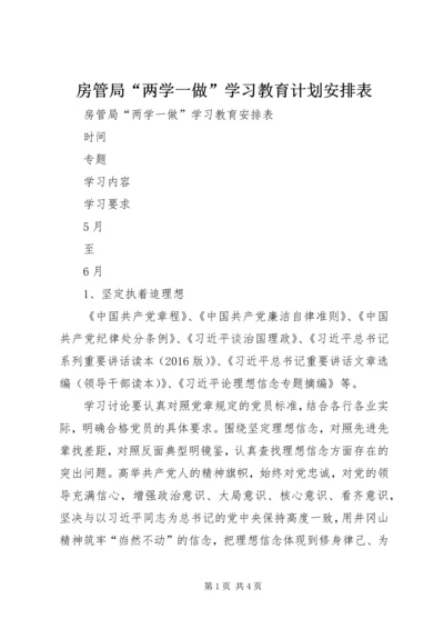 房管局“两学一做”学习教育计划安排表.docx