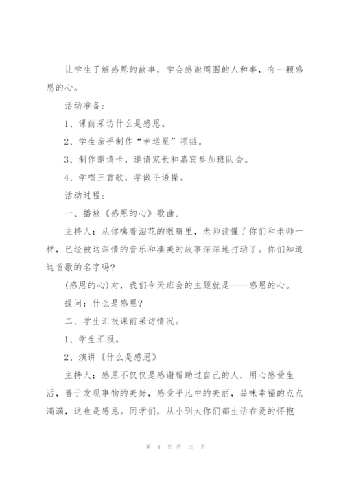 学会感恩主题的班会记录.docx
