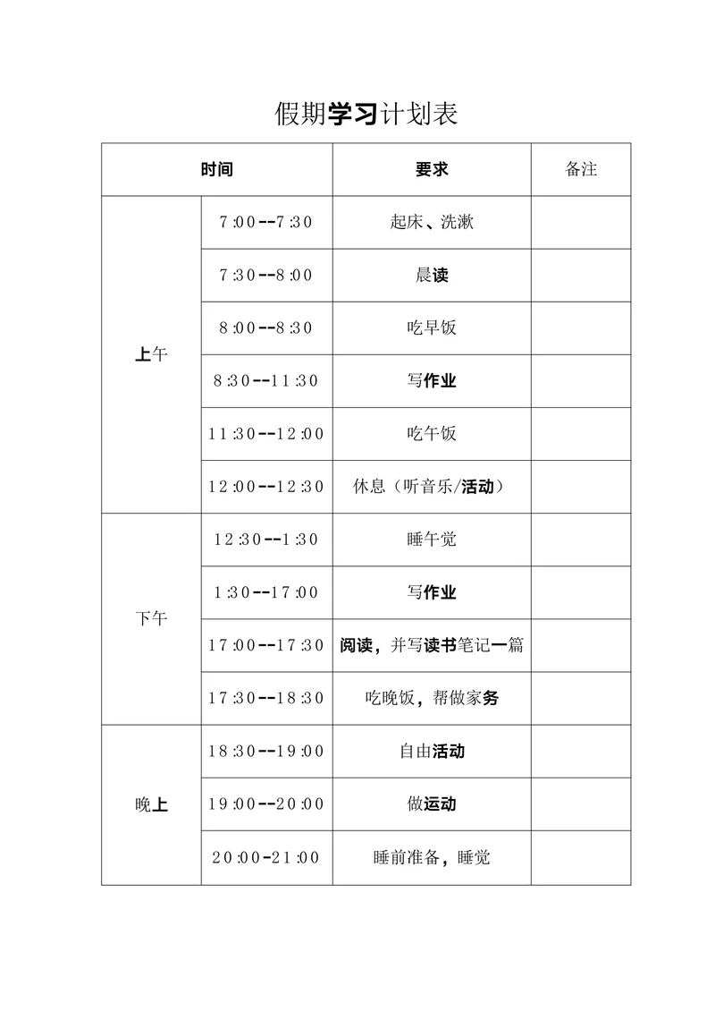 假期学习计划表