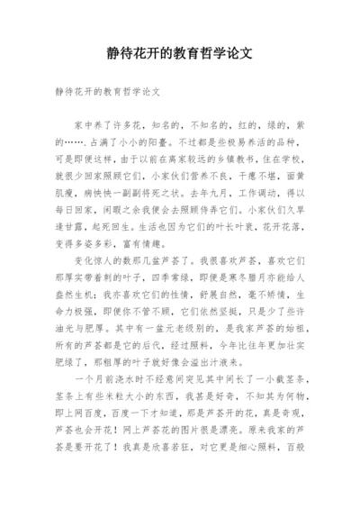 静待花开的教育哲学论文.docx