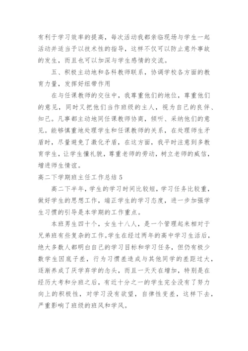 高二下学期班主任工作总结.docx