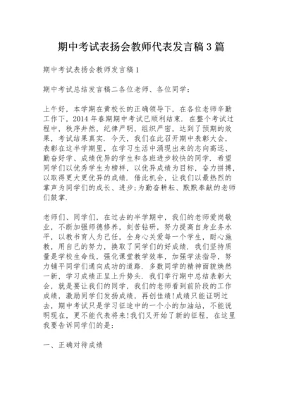 期中考试表扬会教师代表发言稿3篇.docx