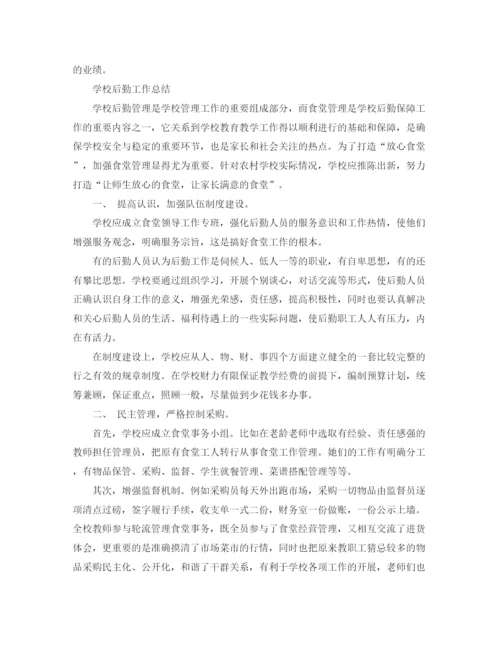 精编之学校后勤工作总结报告范文.docx