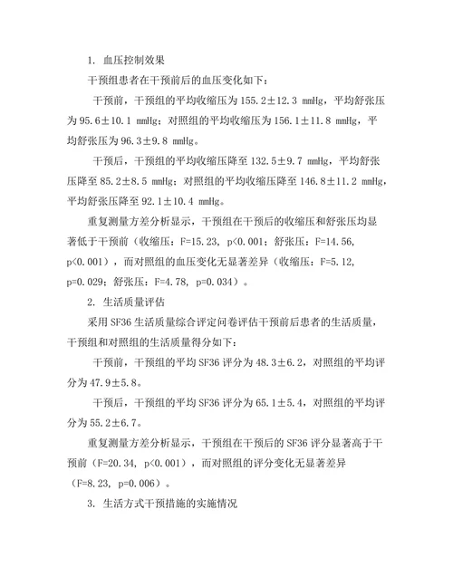 生活方式干预对高血压患者的疗效评估