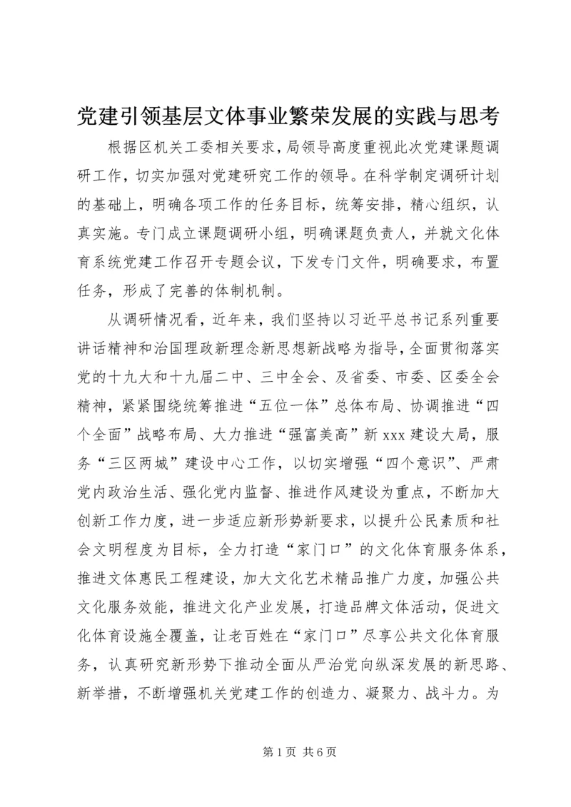 党建引领基层文体事业繁荣发展的实践与思考.docx