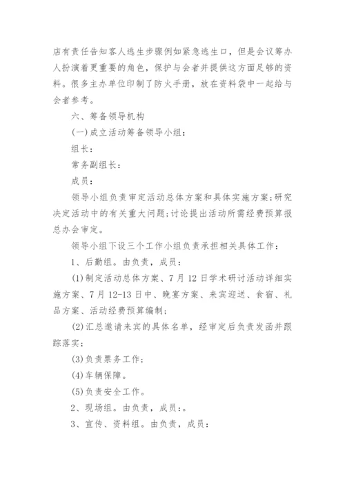 研讨会会议策划方案.docx
