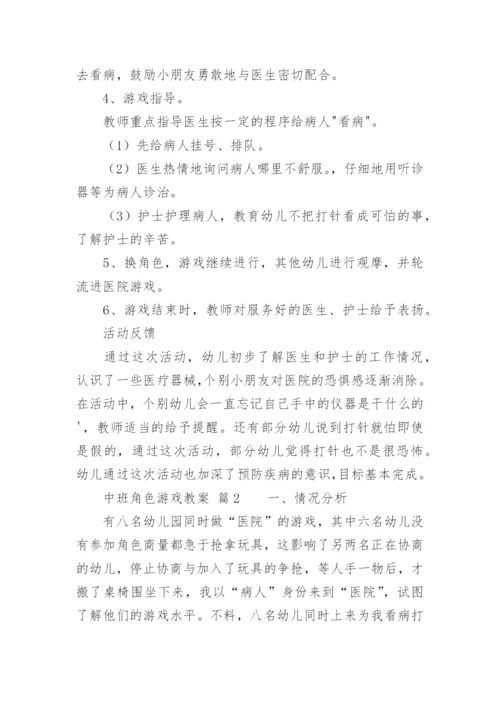 中班角色游戏教案.docx