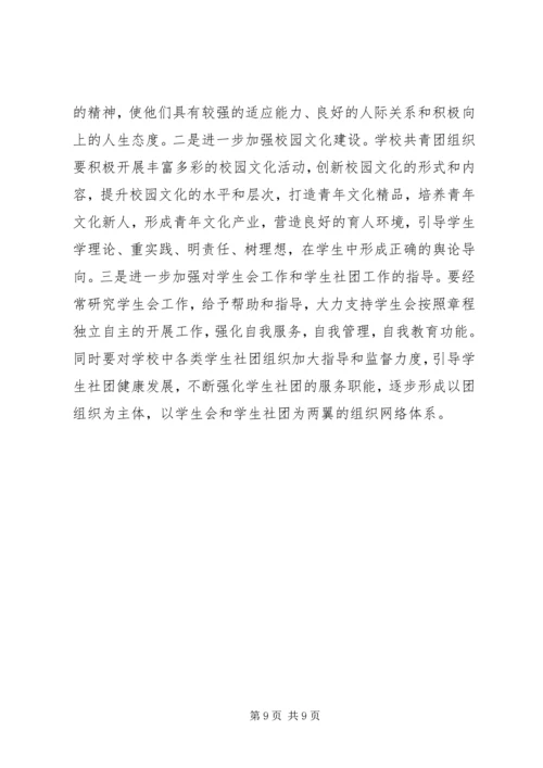 学校共青团工作调查研究报告.docx
