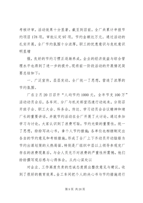人均节约1000元,全年节支100万活动总结_1.docx