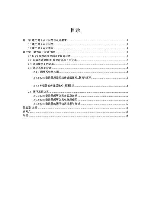 电力电子技术课程设计-BUCK开关电源闭环控制的仿真研究--55V-22V.docx