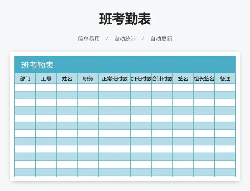 班考勤表