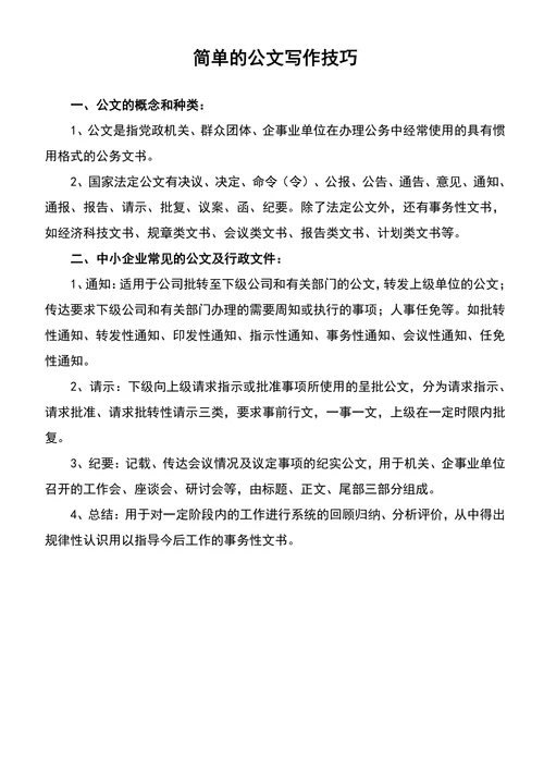 简单的公文写作技巧