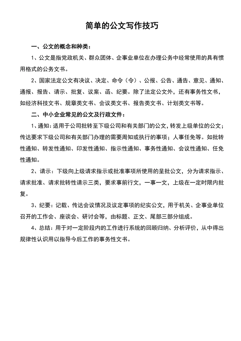 简单的公文写作技巧
